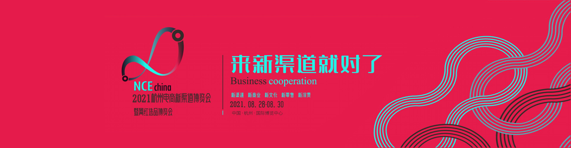 华东2020年跨境电商博览会邀请函