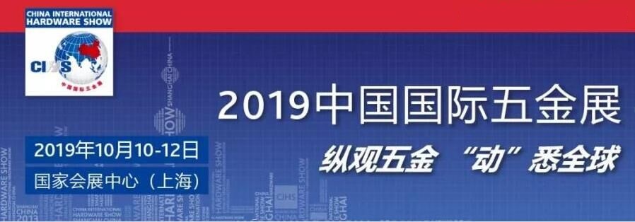 2019上海科隆五金展｜2019上海秋季五金展