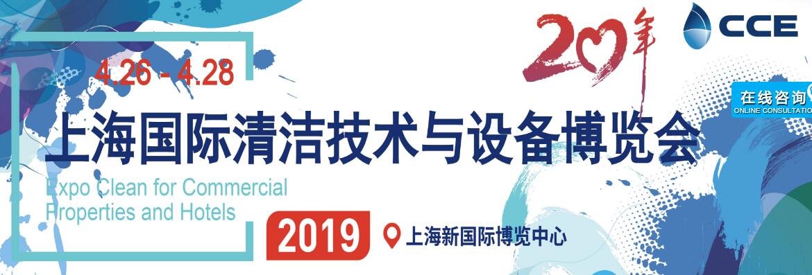 上海高压清洗设备与清洁剂展览会暨2019中国国际清洁展