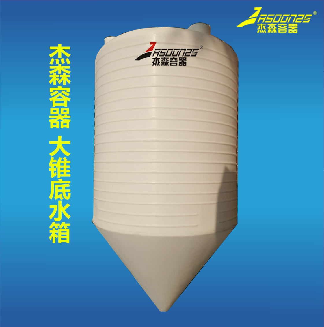 深圳杰森容器50吨40吨30吨20吨10吨PE水箱储罐贮罐