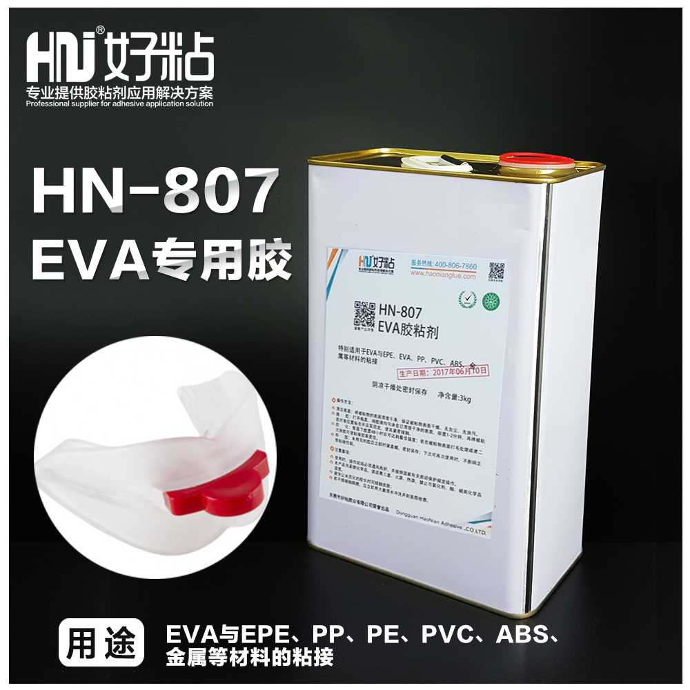 好粘牌厂家推荐EVA粘接**胶水HN807单组透明水性**强力粘合剂