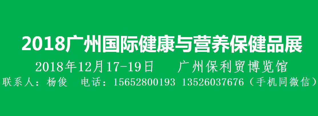 2018广州健康与营养保健品博览会