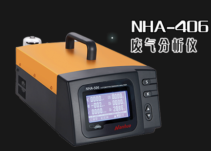 NHA-406汽车尾气分析仪,废气检测仪