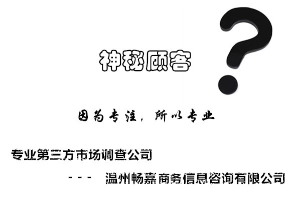 扮演一个普通消费顾客到店检查服务质量