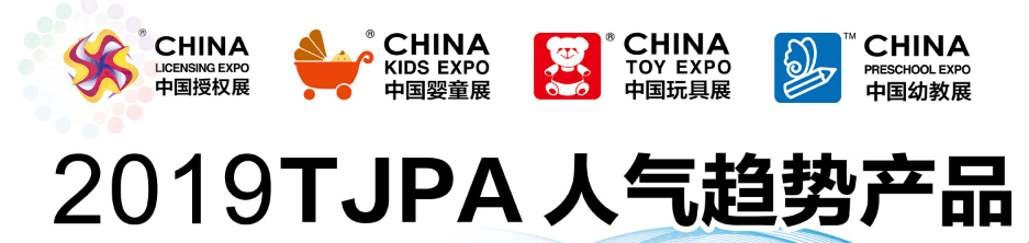 2019年上海玩具展 上海幼教展 上海婴童用品展 三展同台