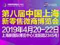 2019*八届上海新零售微商博览会