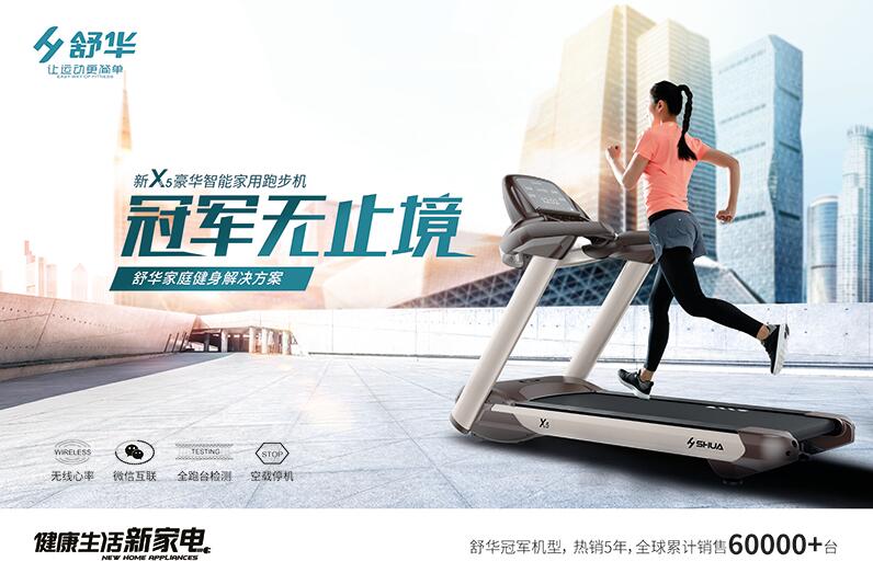 舒华新X5豪华智能跑步机-全新智能、时尚新跑法