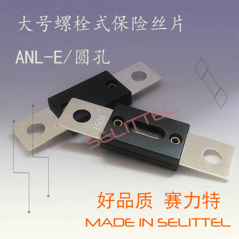 ANL-E汽车保险丝 圆孔螺栓式保险丝片 电流30A-500A