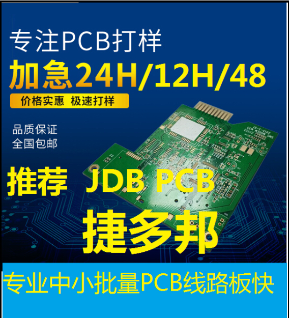 PCB打样，PCB小批量加工，电路板打样，线路板打样，PCB加急打样，
