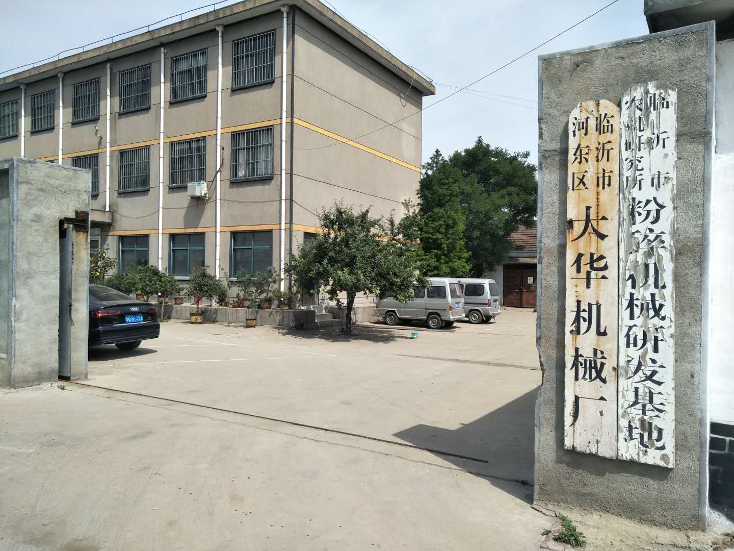 臨沂市河東區大華機械廠
