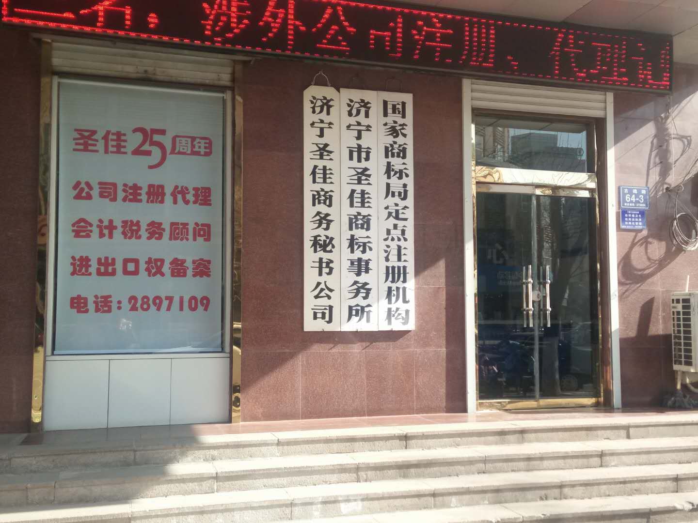 济宁海外公司注册 会计记账报税 商标转让 圣佳商务顾问24年
