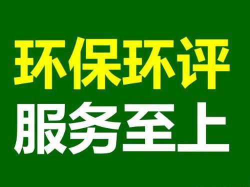 惠州惠城环评申请公司同时提供环境监测评估服务
