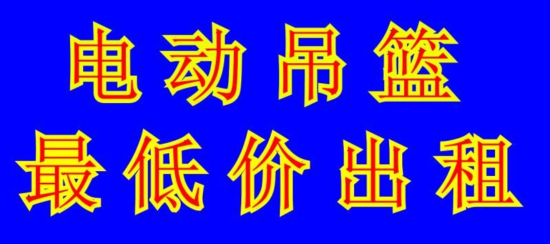 大连电动吊篮租赁——提升城市生活的便捷与舒适