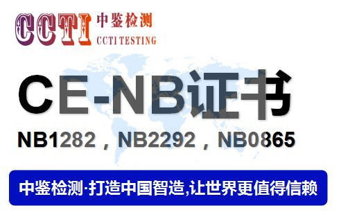 深圳NB1282认证机构