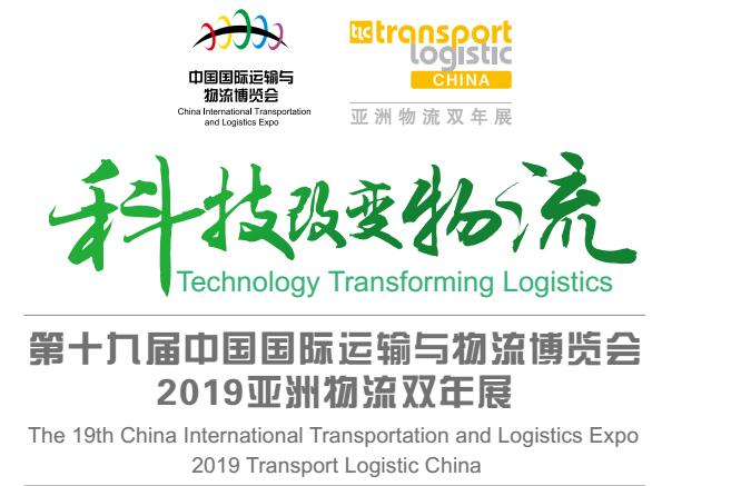 2019*十九届中国国际运输与物流博览会2019亚洲物流双年展保证展会效果的物流展