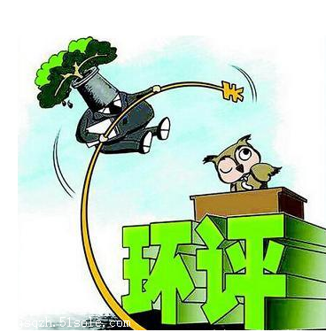 惠州惠阳环评办理之环保审批手续办理程序