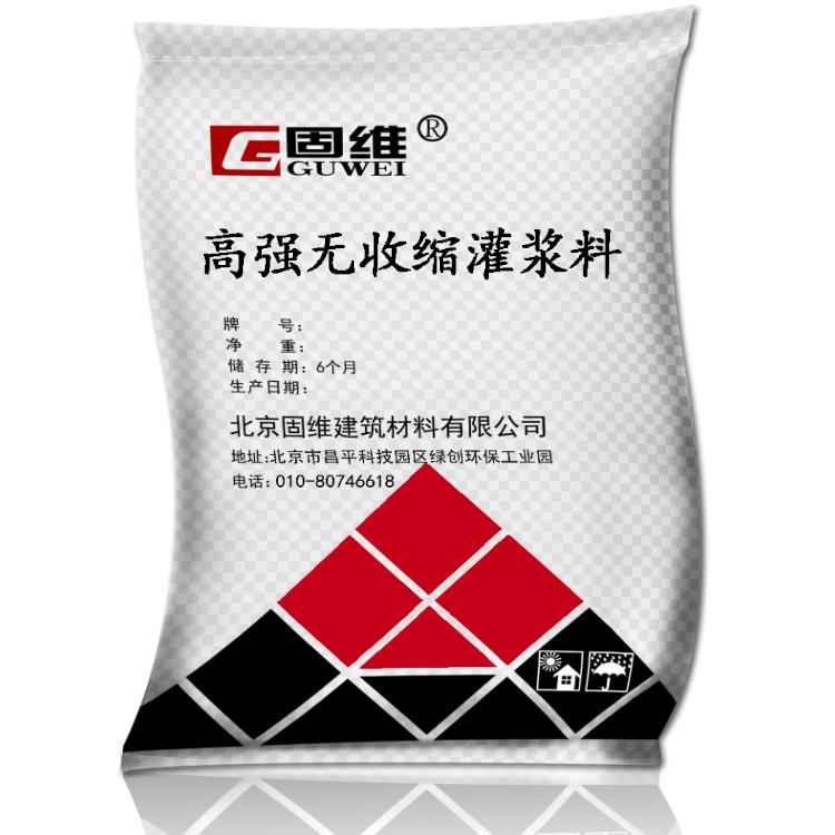 供应水泥基二次灌浆料生产 北京固维建筑材料有限公司