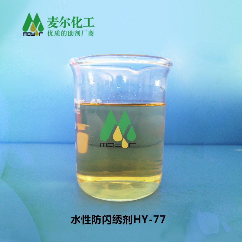 水性助剂厂家直销HY-77水性防闪锈剂