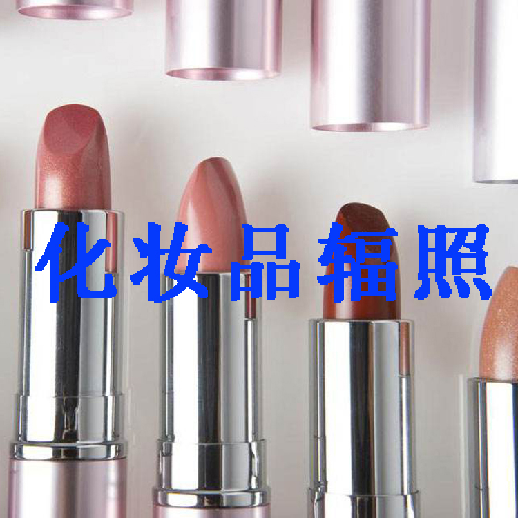 广州化妆品辐照|江门化妆品辐照|惠州化妆品辐照