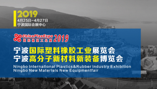 2019宁波国际塑料橡胶工业展览会暨橡塑原料、助剂与材料设备采购交易会