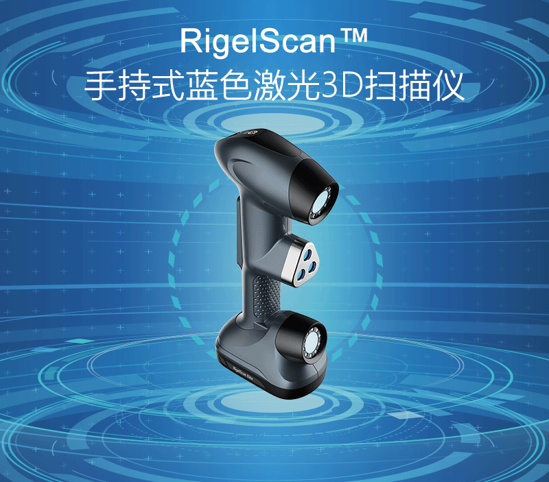 武汉中观RigelScan 系列手持式蓝色激光3D扫描仪