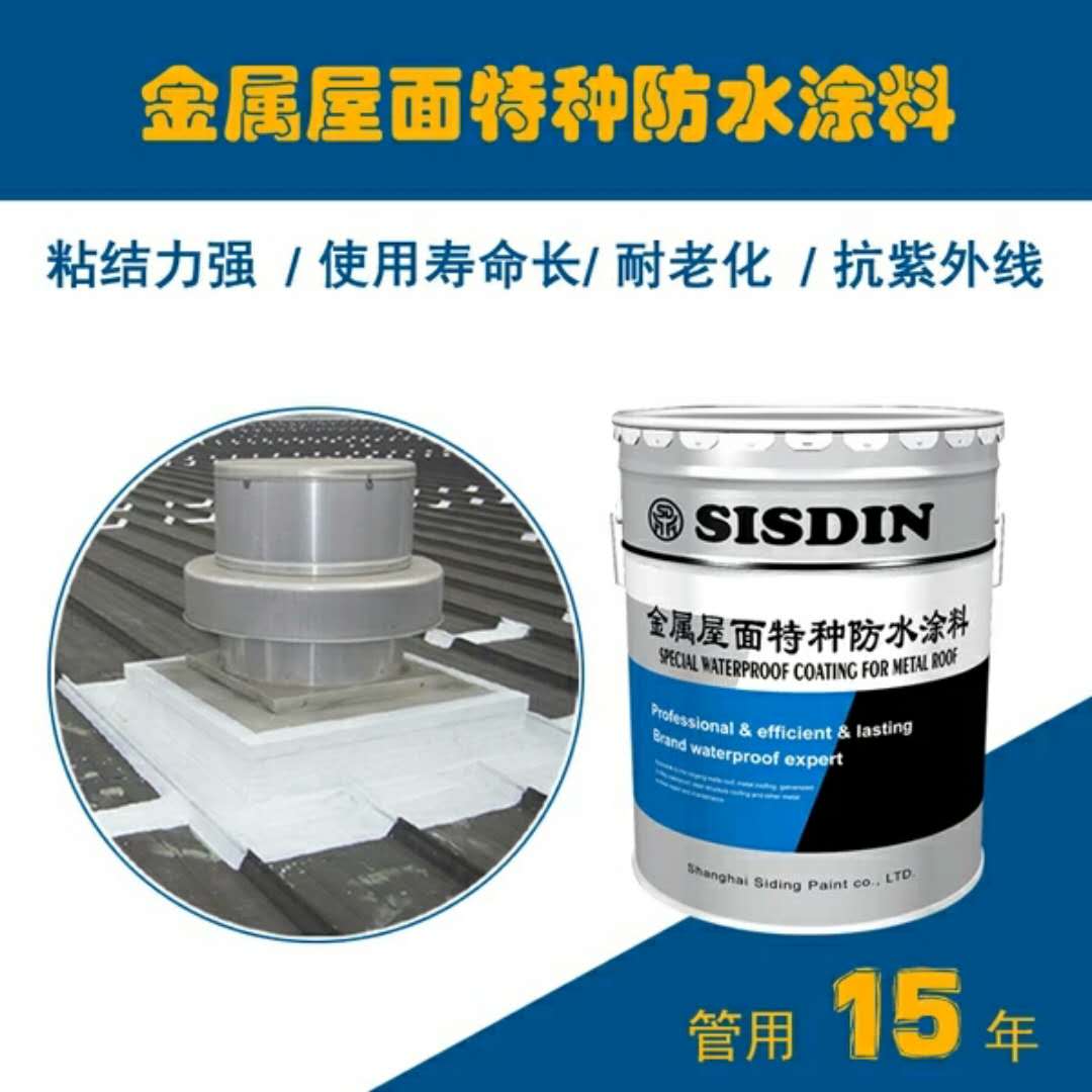 SISDIN金属屋面防水涂料**于厂房彩钢瓦防水防漏