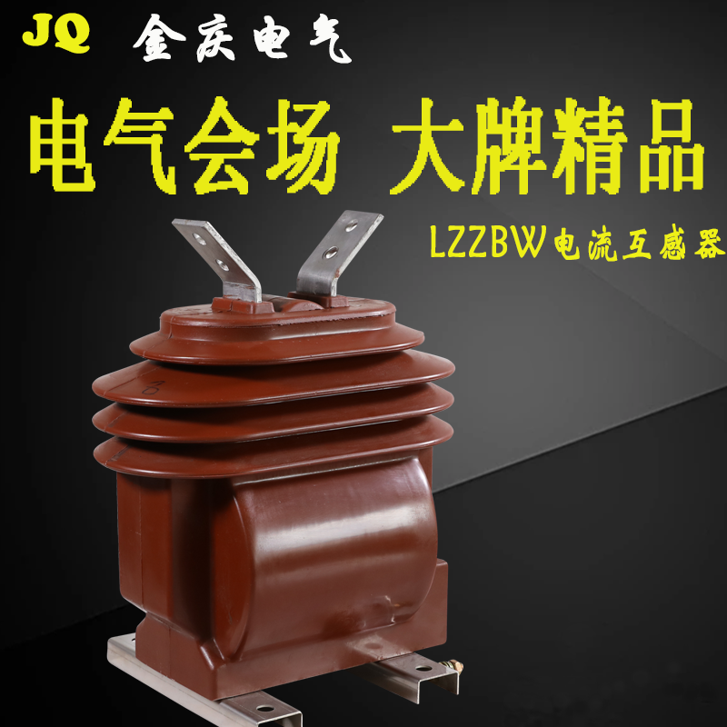 金庆户外高压电流互感器LZZBW-10kv支柱式浇筑绝缘电流互