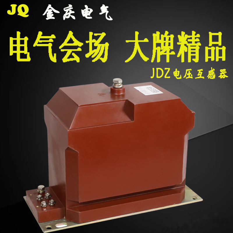 金庆高压电压互感器JDZX10-10B浇注绝缘封闭干式交流户内测量保护