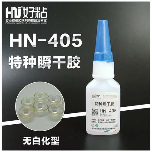 好粘牌厂家供应单组份HN405高性能瞬干接着剂低白化瞬间胶水