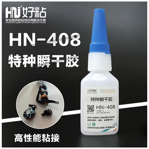 好粘厂家供应HN408高韧性工业瞬干胶耐冲击瞬间胶高性能快干胶水