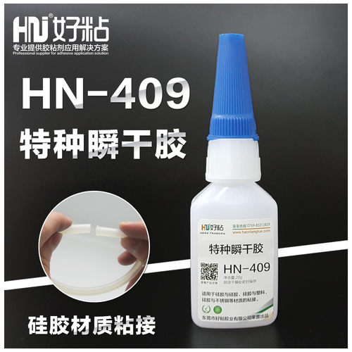好粘厂家供应HN409快干型硅胶粘接胶水不发硬瞬间强力胶