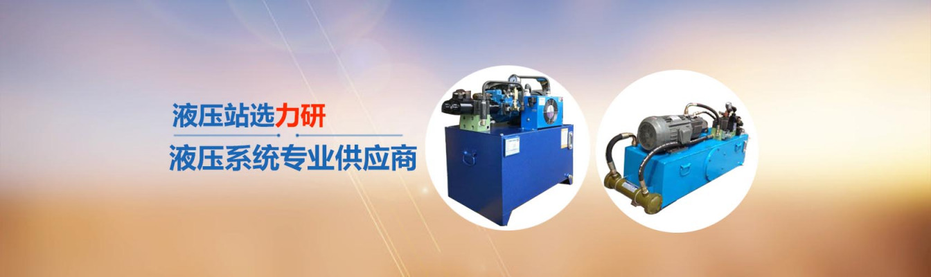 惠州工业机械液压站 切胶机 中型 机械 自动 力研液压