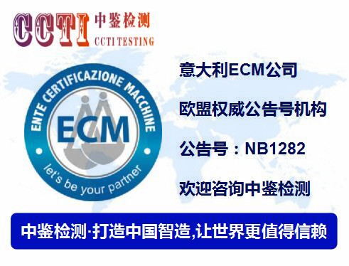 意大利ECM认证服务机构