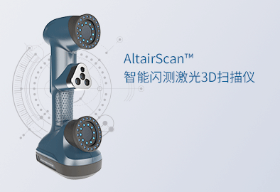 武汉中观AltairScan系列智能闪测激光3D扫描仪