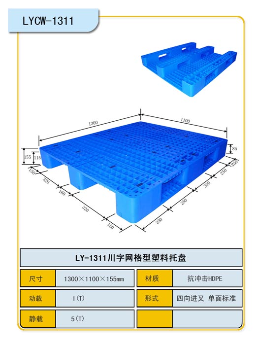 供应重庆地区川字网格LY-1200-1100-150塑料托盘