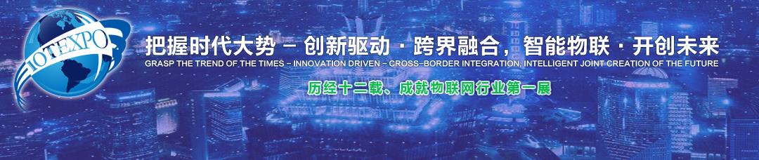 2019北京物联网展览会行业平台
