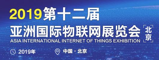 2019北京物联网展览会行业平台