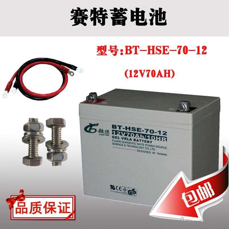赛特蓄电池BT-HSE-70-12代理价格及安装