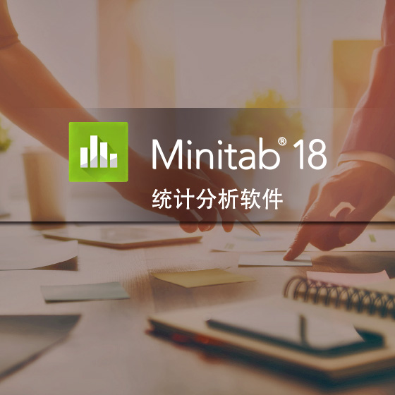 Minitab软件免费线上培训