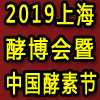 2019*五届上海酵博会上海酵素展暨*二届中国酵素节