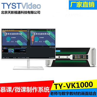 微格教室慕课/微课抠像制作系统TY-VK1000教育行业虚拟演播室搭建