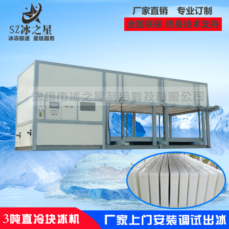 3吨直冷式块冰机降温冷藏大型工业制冰机/专业生产安装块冰机厂家/块冰机价格
