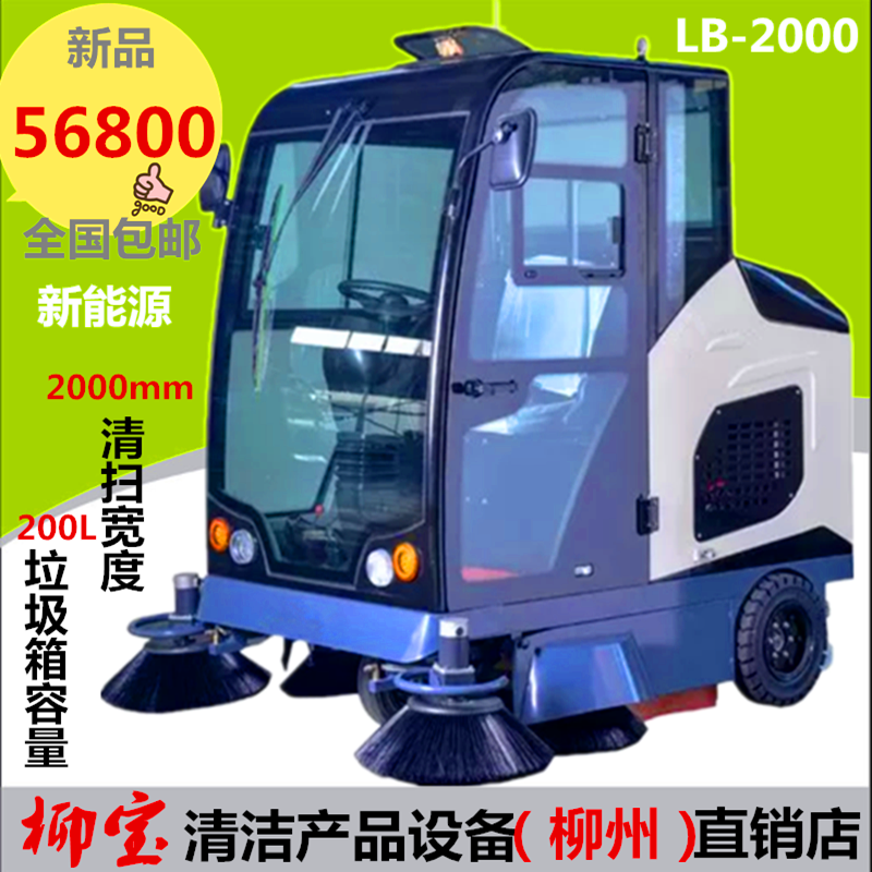 柳宝LB2000封闭式扫地车工厂车间工业道路扫吸式清扫车