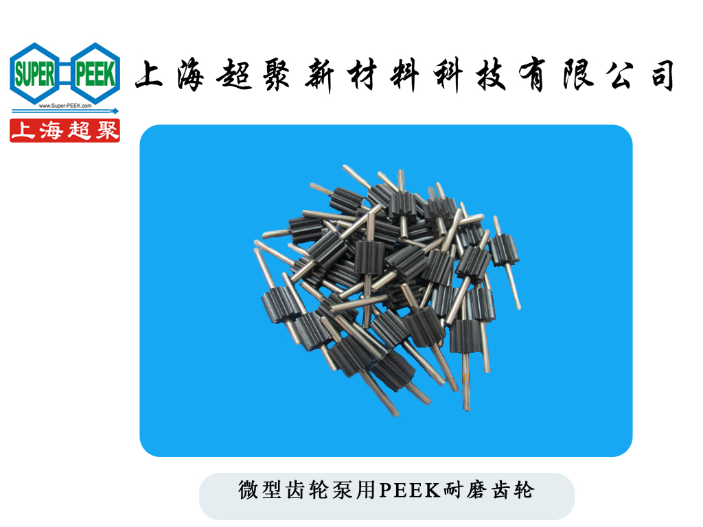 PEEK微型齿轮 碳纤增强 耐磨PEEK齿轮