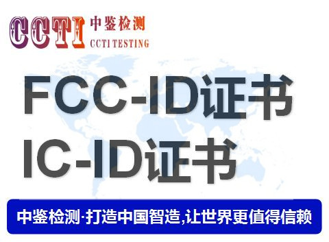 美国FCCID认证标准