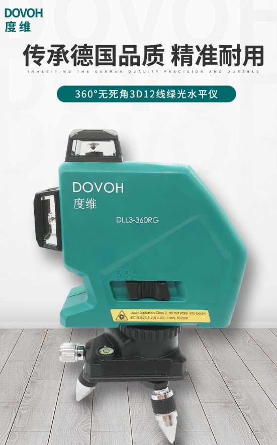 度维dovoh12线激光水平仪DLL3-360RG绿光款打点打线水平仪器