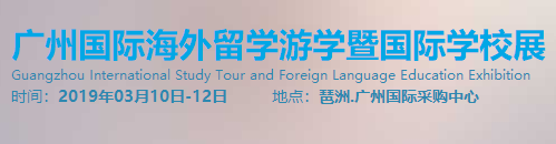2019广州国际留学游学及国际学校展览会