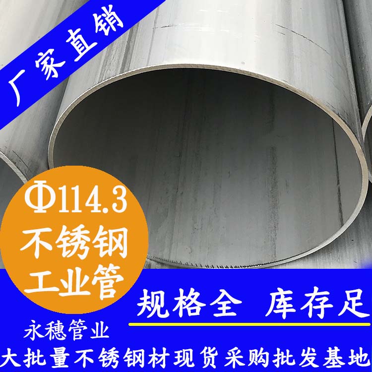 永穗牌DN114.3不锈钢工业管/永穗不锈钢工业管/外径114.3不锈钢工业管