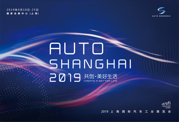 参展2019*十八届上海国际汽车工业展览会