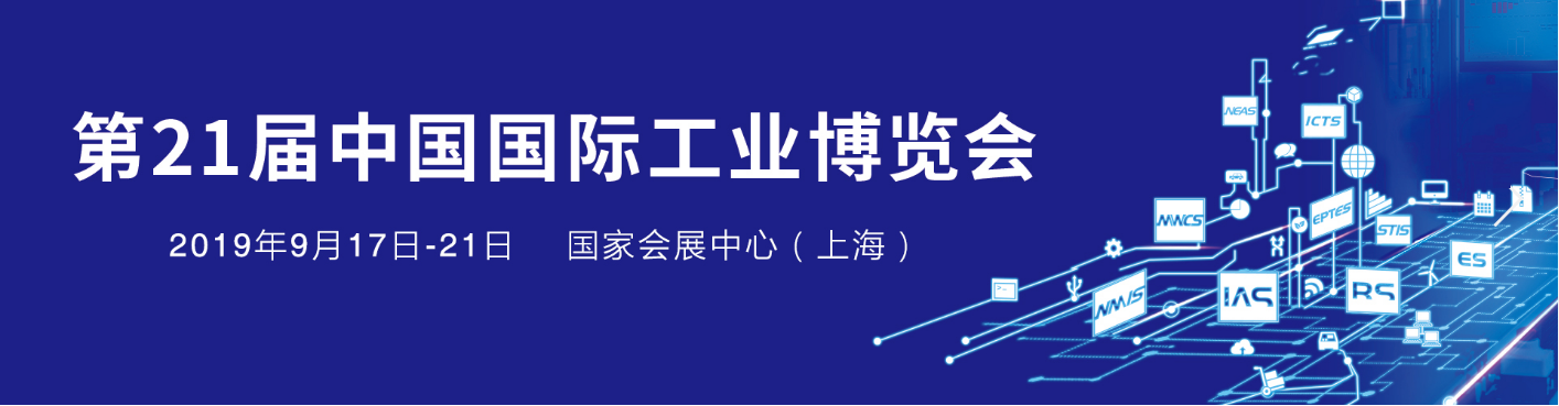 2019中国工博会上海工博会|新能源与智能网联汽车展